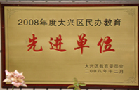 美女被大鸡巴插2008年度先进校